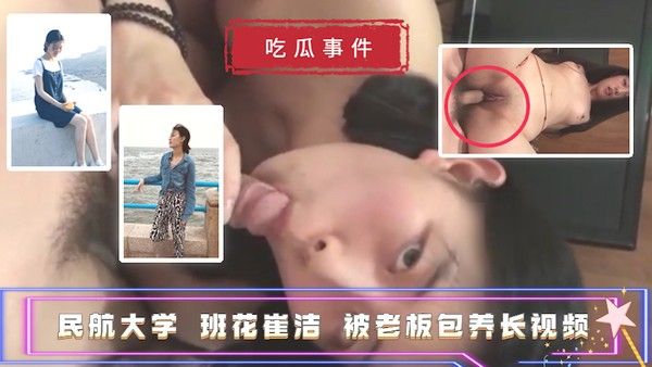 民航大学班花崔洁被老板包养吃瓜黑料