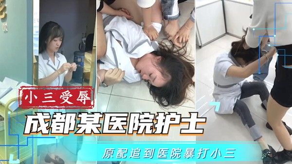 成都某医院护士被原配追到医院凌辱