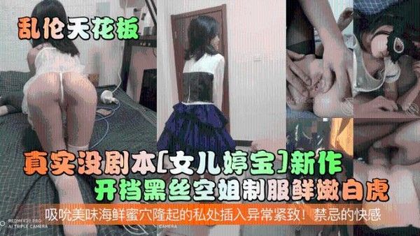 真实没剧本女儿婷宝新作！开档黑丝空姐制服鲜嫩白虎
