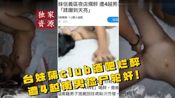 台妹蒲club酒吧烂醉遭4越南男轮奸视频