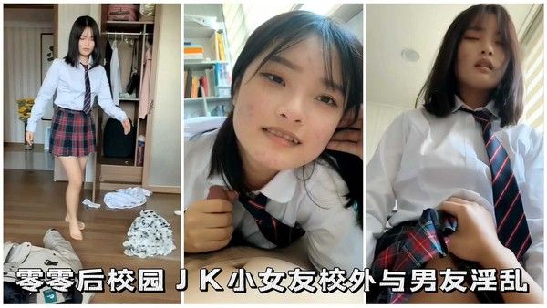 零零后校园小女友校外与男友亲密互动