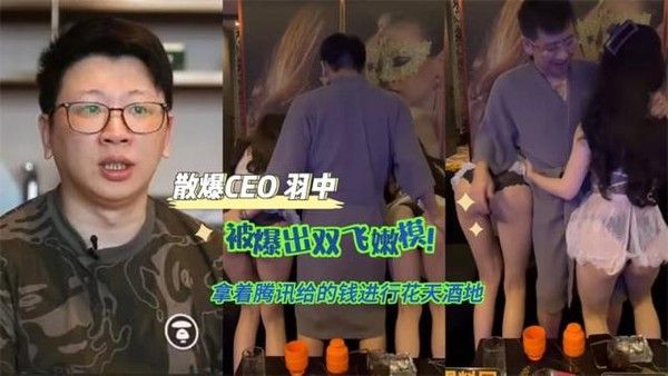 黑料先锋 散爆CEO羽中被爆双飞嫩模 拿腾讯钱花天酒地