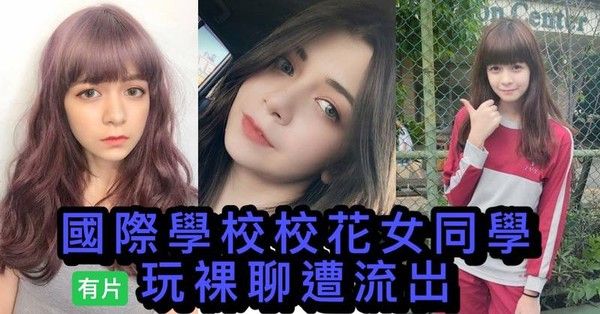 吃瓜校花裸聊视频流出 国际学校私密聊天曝光