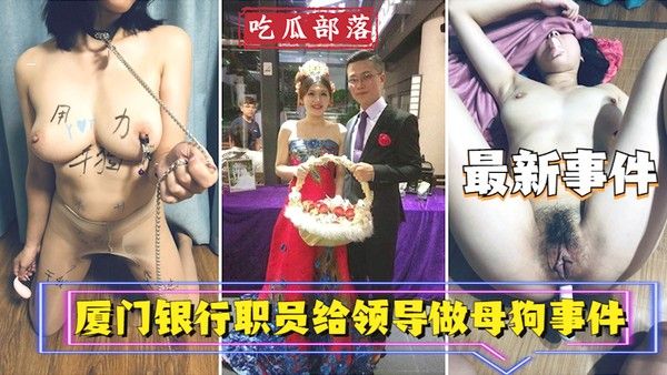 厦门银行职员为领导做母狗事件