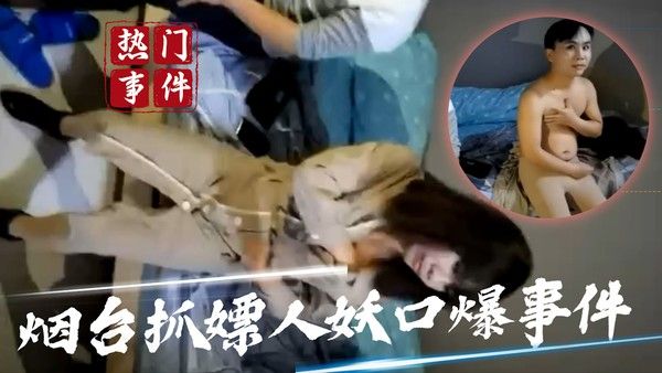 烟台抓嫖人妖口爆事件