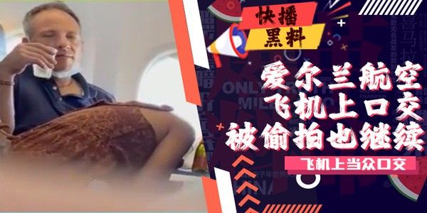 吃瓜-爱尔兰瑞安航空公司飞机不雅影片流出