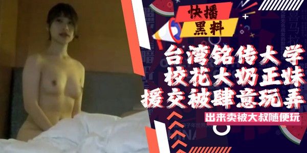 吃瓜-台湾铭传大学校花大奶正妹与大叔私会