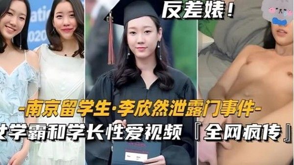南京留学生李欣然与学长性爱视频曝光