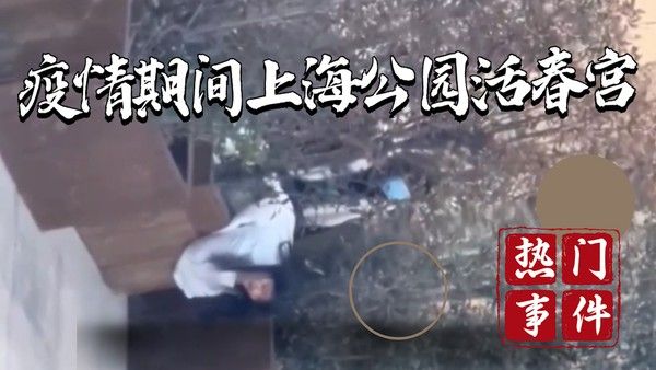 疫情上海公园活春宫 真实野外偷拍