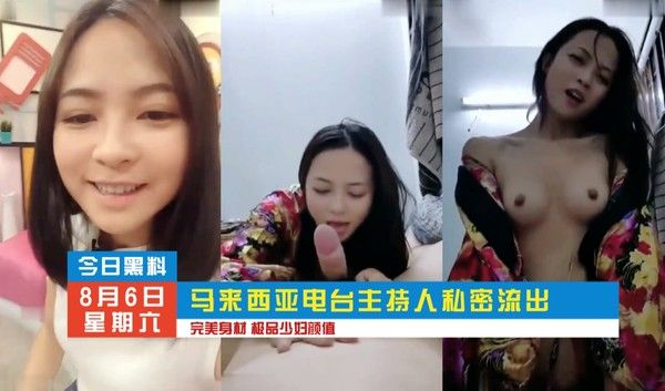 马来西亚电台主持人不雅片流出 完美身材极品少妇