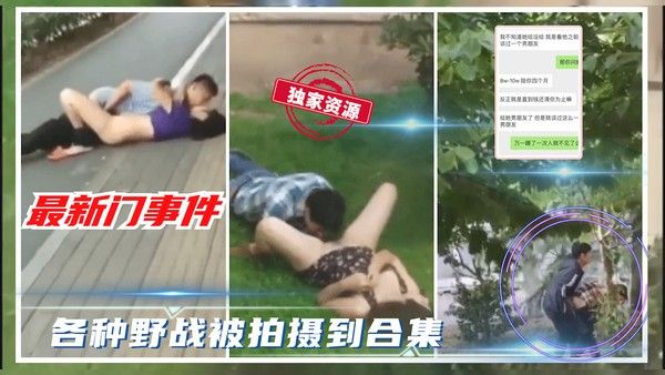 吃瓜事件 路人偷拍多段野战视频合辑