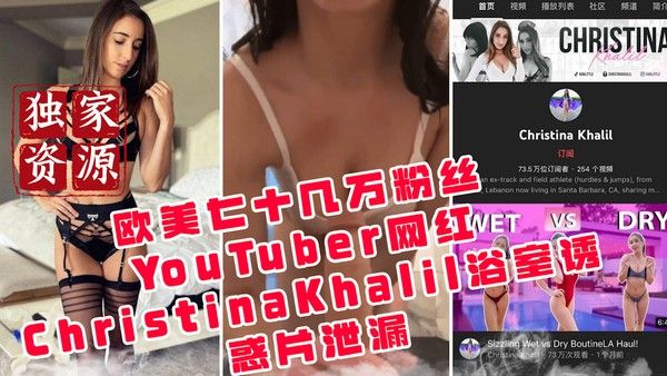 ChristinaKhalil浴室诱惑片泄露