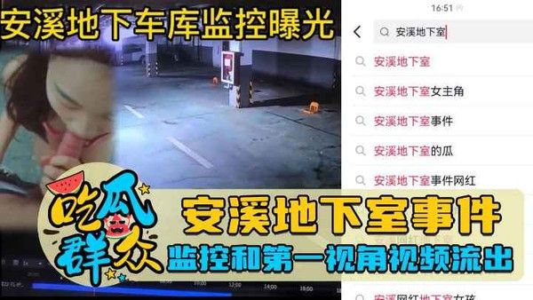 安溪地下室事件 监控画面流出