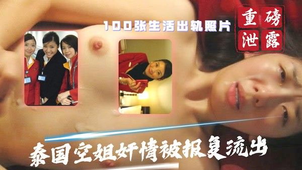 泰国空姐奸情照片泄露 100张高清流出