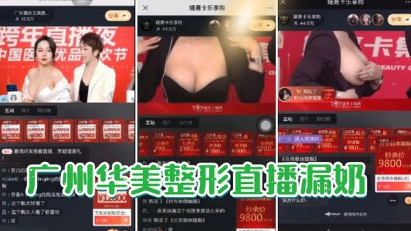 广州华美整形直播意外走光事件