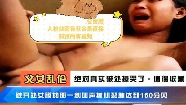 乱伦门事件 父女乱伦真实破处操到哭
