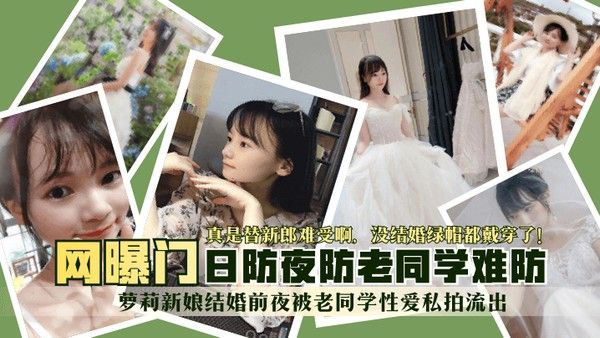 网曝门 萝莉新娘结婚前夜被同学偷拍流出