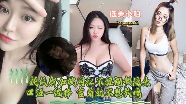 新加坡选美小姐thejunemonth性爱视频流出