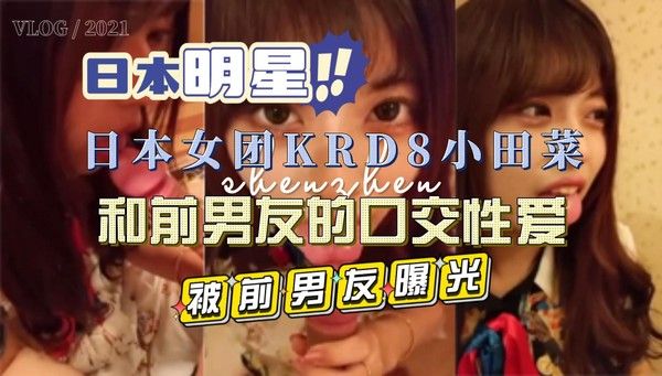 日本女团KRD8小田菜前男友私拍视频流出
