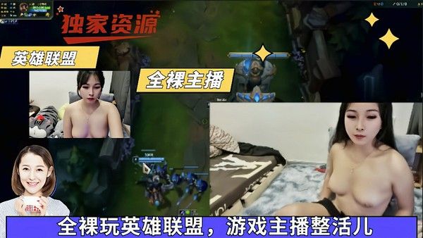 全裸玩英雄联盟，游戏主播直播整活儿