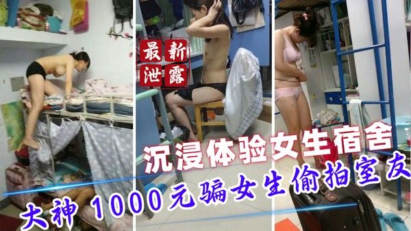 大神1000元骗女生偷拍室友日常