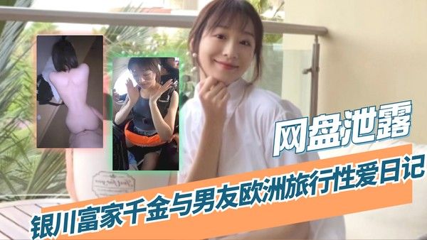 银川富家千金欧洲旅行性爱日记