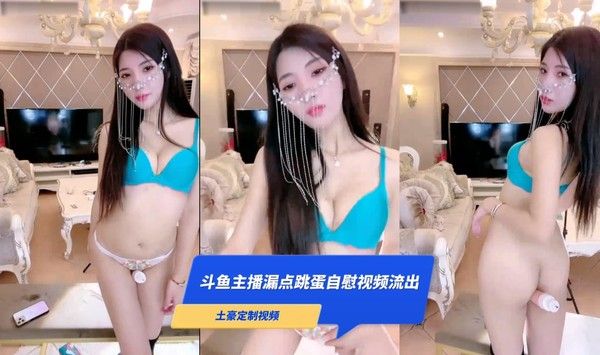 微微可爱啦 斗鱼主播露脸露点跳蛋自慰暗网黑料