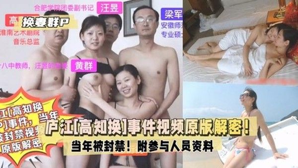 庐江高知换妻群P事件原始视频