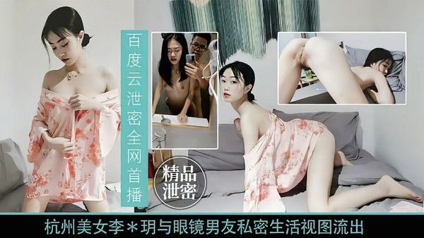 杭州李明与眼镜男友私密视频流出