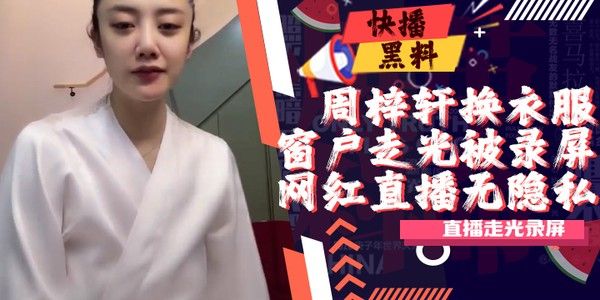 吃瓜周梓轩换衣服凳子反光事件