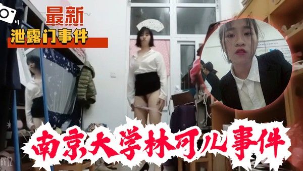 南京大学林可儿与土豪裸聊泄露