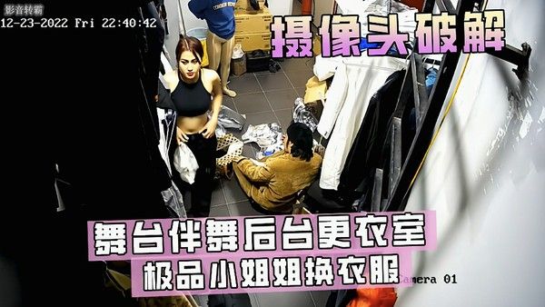 舞台伴舞后台更衣室小姐姐换衣服