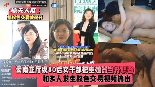 云南正厅级80后女干部多人权色交易视频