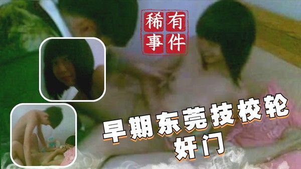 早期东莞技校轮奸门 吃瓜黑料