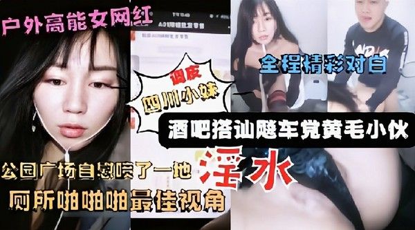户外高能网红美女主播广场酒吧搭讪飚车党到厕所啪啪