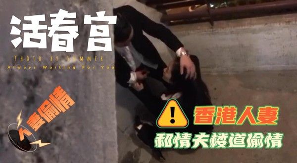 香港人妻和情夫在大厦走廊楼梯间活春宫