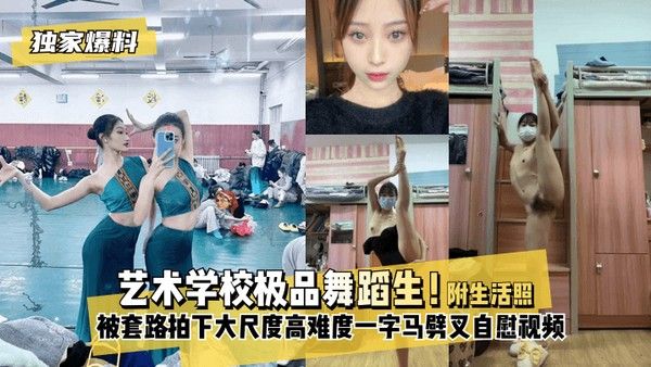 艺术学校极品舞蹈生被套路拍下不雅视频