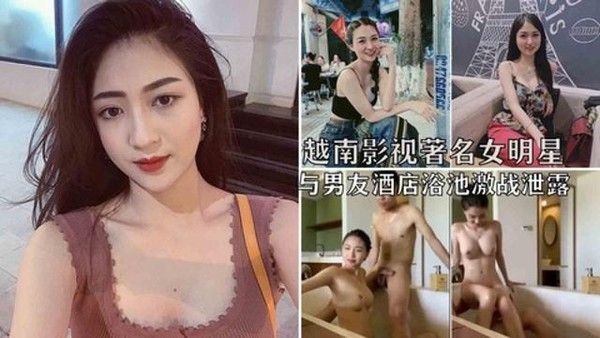 越南女星武氏英书浴池私密视频曝光