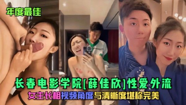 长春电影学院薛佳欣性爱视频外流