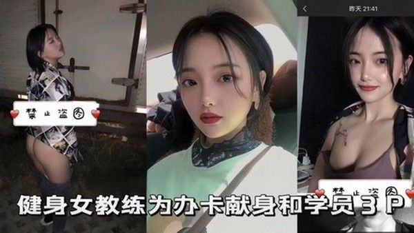 健身女教练为办卡献身和学员