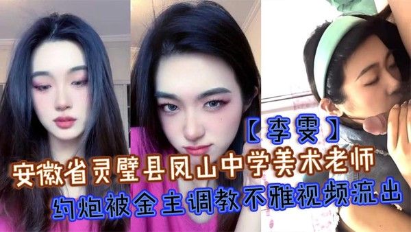 安徽省灵璧县凤山中学美术老师李雯约炮被金主调教不雅视频流出