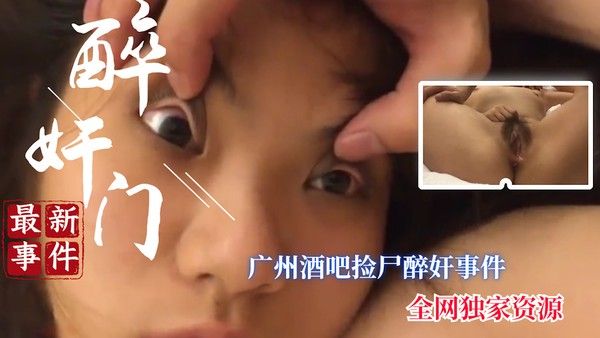 广州捡尸醉奸事件完整版