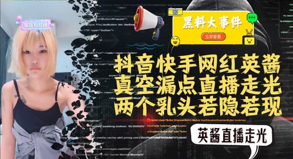 吃瓜抖音快手英酱 真空直播