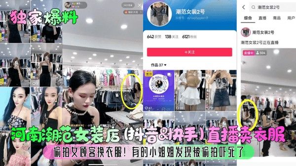 河南潮范女装店直播偷拍女顾客换衣被发现