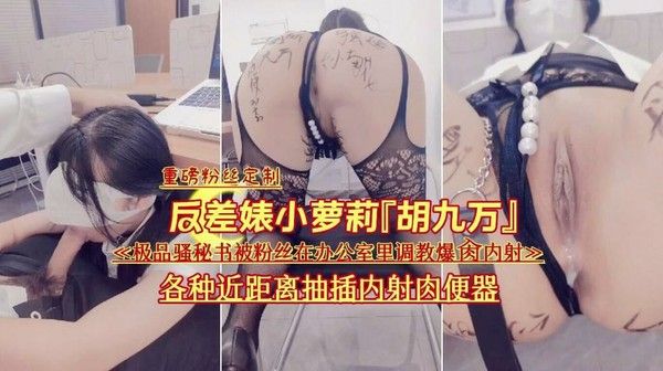 胡九万 办公室内被粉丝调教内射反差婊