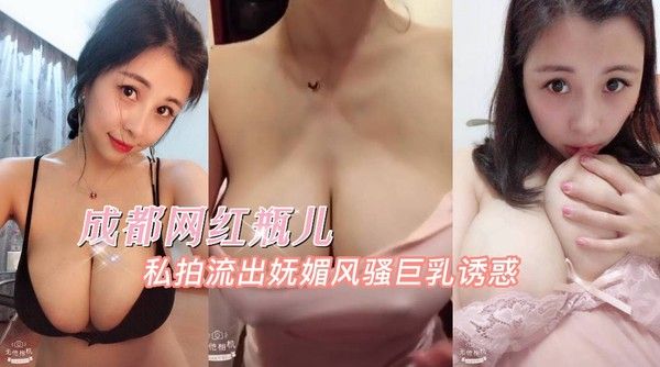 成都网红瓶儿私拍流出
