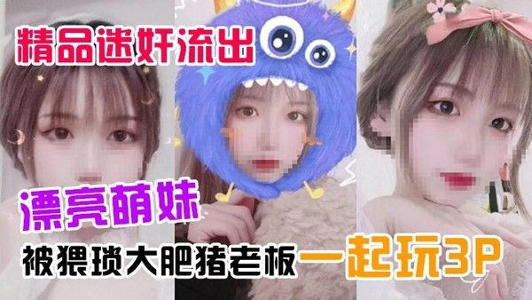 漂亮萌妹喝下药奶茶后被猥琐大肥猪老板3P迷奸