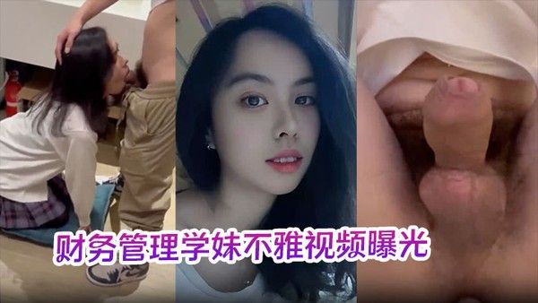 财务管理学妹不雅视频曝光 学校多场合激情深喉口爆