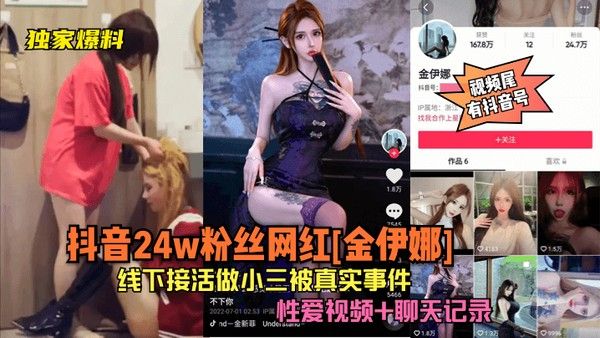 金伊娜24万粉丝抖音网红线下接活做小三黑料