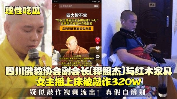 释照杰与红木家具女主播酒店密会 疑似敲诈320万视频曝光